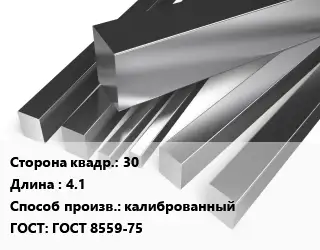 Квадрат нержавеющий 30 L=4.1 калиброванный ГОСТ: ГОСТ 8559-75